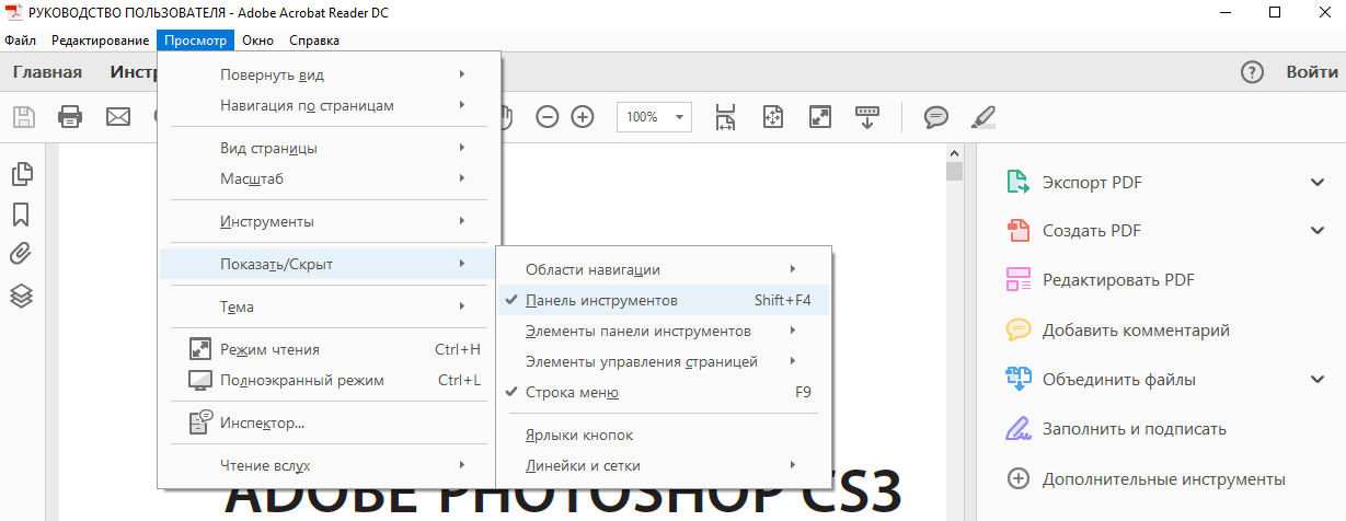 Отключение панели Инструменты Acrobat Reader DC