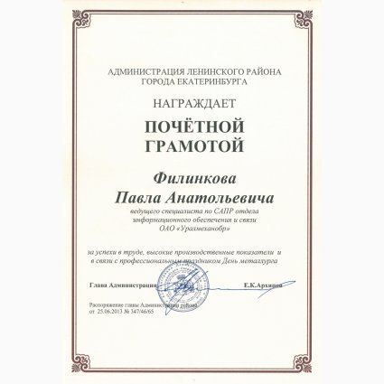 Почетная грамота Администрации Ленинского района города Екатеринбурга