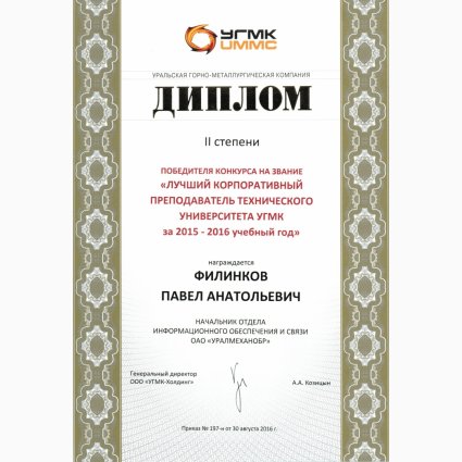 Диплом Лучший корпоративный преподаватель ТУ УГМК-Холдинг в 2015-2016 гг.