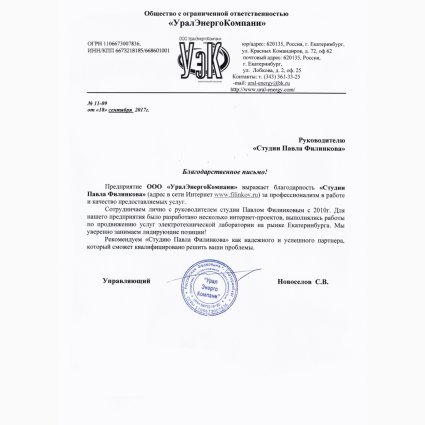 Отзыв о сотрудничестве с ООО «УралЭнергоКомпани»